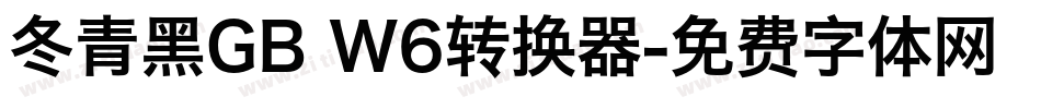 冬青黑GB W6转换器字体转换